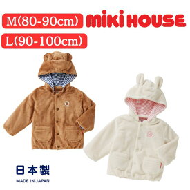ミキハウス マイクロファーなりきりパーカー ベビー服 出産祝い プレゼント 子ども服 正規品 赤ちゃん お出かけ 孫 まご 子どもの日 孫の日 ギフト 80cm 100cm フード取り外し スナップボタン 日本製