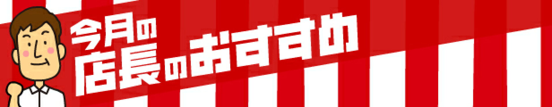 店長のおすすめ（魚沼産こしひかり）