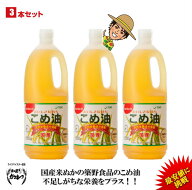 【期間限定】【ランキング1位獲得】【送料無料】築野食品 こめ油 1500g （1.5kg）× 3本【TSUNO】【築野 …