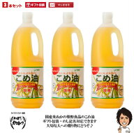 【送料無料】【ギフト対応】築野食品 こめ油 1500g× 3本【包装サービス 国産 米油 話題 健康 ビタミンE …
