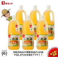 【期間限定】【ランキング1位獲得】【送料無料】築野食品 こめ油 1500g （1.5kg）× 6本【TSUNO】【築野 …