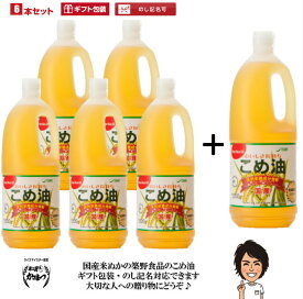 【あす楽】【送料無料】【もれなく＋1本】【ギフト対応】築野食品 こめ油 1500g× 5本＋1本【包装サービス 国産 米油 話題 健康 ビタミンE 国産米ぬか100% 】