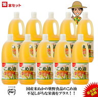 【期間限定】【ランキング1位獲得】【最安値挑戦】【送料無料】築野食品 こめ油 1500g （1.5kg）× 10本…