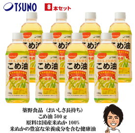 【あす楽】【送料無料】築野食品 こめ油 500g×8本【築野 国産 お買い得 米油 安い 激安 話題 健康 ビタミンE 植物ステロール 国産米ぬか100% 】