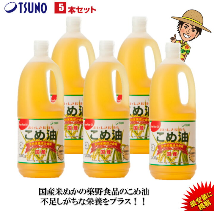 楽天市場】【8/18(木)順次配送】【最安値挑戦】【送料無料】築野食品 こめ油 1500g (1.5kg)× 5本【期間限定】【TSUNO】【築野 国産 米油 コメ油 米サラダ油 こめあぶら お買い得サイズ 油 安い 激安 話題 健康】 : 米工房 かさまつ 楽天市場】【8/18(木)順次配送】【最安値挑戦】【送料無料】築野食品 こめ油 1500g (1.5kg)× 5本【期間限定】【TSUNO】【築野 国産 米油 コメ油 米サラダ油 こめあぶら お買い得サイズ 油 安い 激安 話題 健康】 : 米工房 かさまつ