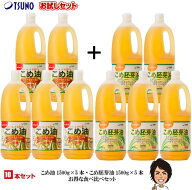 【送料無料】こめ油＆胚芽油×10本 詰め合わせ【こめ油1500g×5本・逸品こめ油(逸品米油)1500g×5本】【…