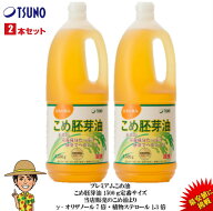 【最安値挑戦】【送料無料】逸品こめ油(逸品米油) 国産 1500g 2本セット 築野食品 食用油 こめ油(米油) …