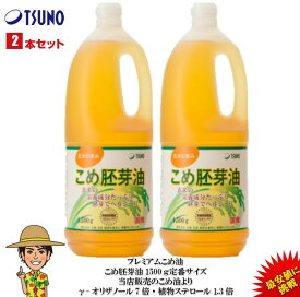 【あす楽】【期間限定】【最安値挑戦】【送料無料】逸品こめ油(逸品米油) 国産 1500g 2本セット 築野食品 食用油 こめ油(米油) プレミアムこめ油 胚芽油