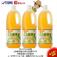 【最安値挑戦】【送料無料】逸品こめ油(逸品米油) 国産 1500g 3本セット 築野食品 食用油 こめ油(米油) …