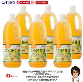 【ポイント15倍】【あす楽】【送料無料】【ギフト対応】逸品こめ油(逸品米油) 1500g×6本【包装サービス 国産 米油 話題 健康 ビタミンE 国産米ぬか100% 】 築野食品 食用油 こめ油(米油) プレミアムこめ油 胚芽油