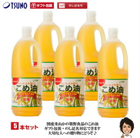 【あす楽】【送料無料】【ギフト対応】築野食品 こめ油 1500g× 5本【包装サービス 国産 米油 話題 健康 ビタミンE 国産米ぬか100% 】