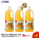 【エントリーでポイント最大44倍♪4月16日01:59迄】【あす楽】【期間限定】【最安値挑戦】【送料無料】築野食品 こめ油 1500g (1.5kg)× 3本【...