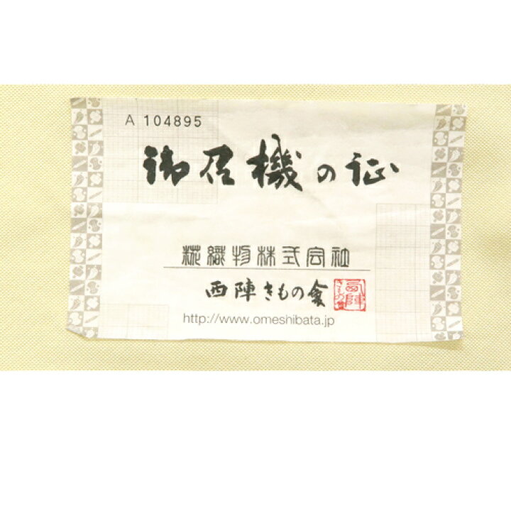 楽天市場 糀織物 九寸名古屋帯 お仕立てつき 名古屋帯 正絹 帯 カジュアル 西陣織 御召 新品 購入 販売 お召帯 九寸帯 未仕立て 黄色 青緑色 草 葉 反物 お茶会 小紋 紬 色無地 仕立て付き 洒落物 絹 帯 No 247 京都の着物屋 かさね
