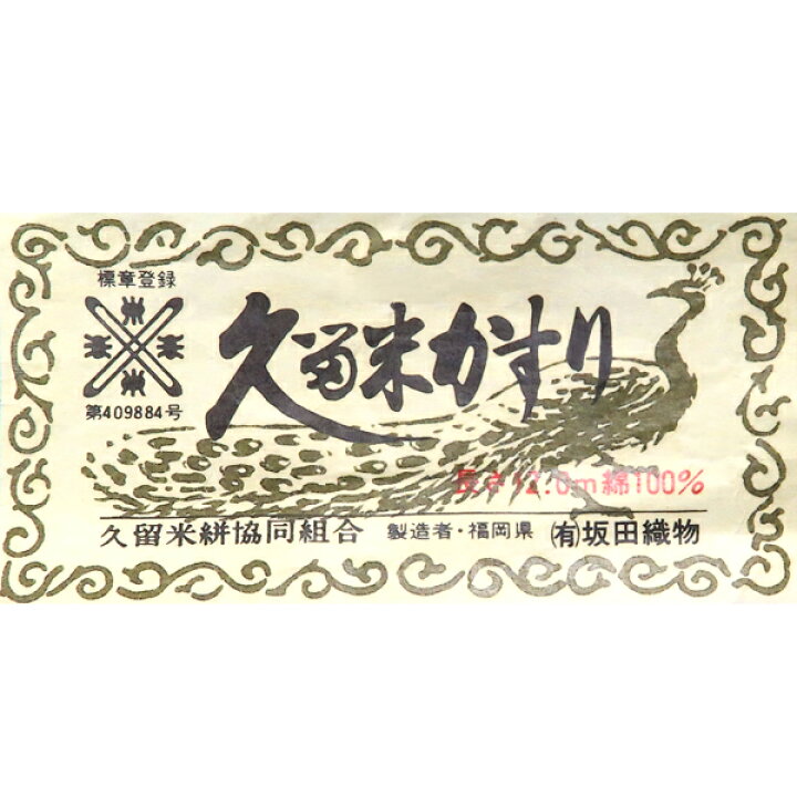 楽天市場】≪20%OFFクーポンあり≫久留米絣 着物 仕立て付き 反物 単衣 