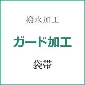 【ガード加工】袋帯 s-6