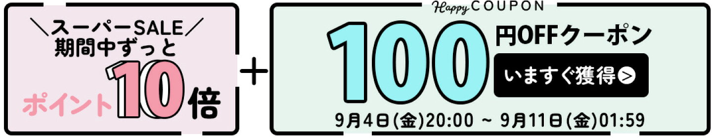 100円OFFクーポン
