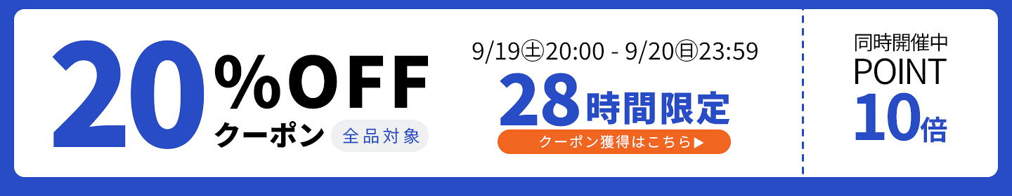 20％OFFクーポン　28時間限定