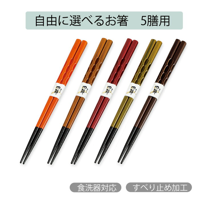 楽天市場 箸 色を選べる箸セット 食洗機対応 5膳セット 23cm メール便送料無料 日本製 すべり止め 名入れ 対応 家庭用 木 大人 左利き 右利き かわいい おしゃれ 結婚式 結婚祝い 夫婦 両親 若狭塗 男性 女性 国産 5膳 お箸 創業90年 福井県の漆器工房kasane