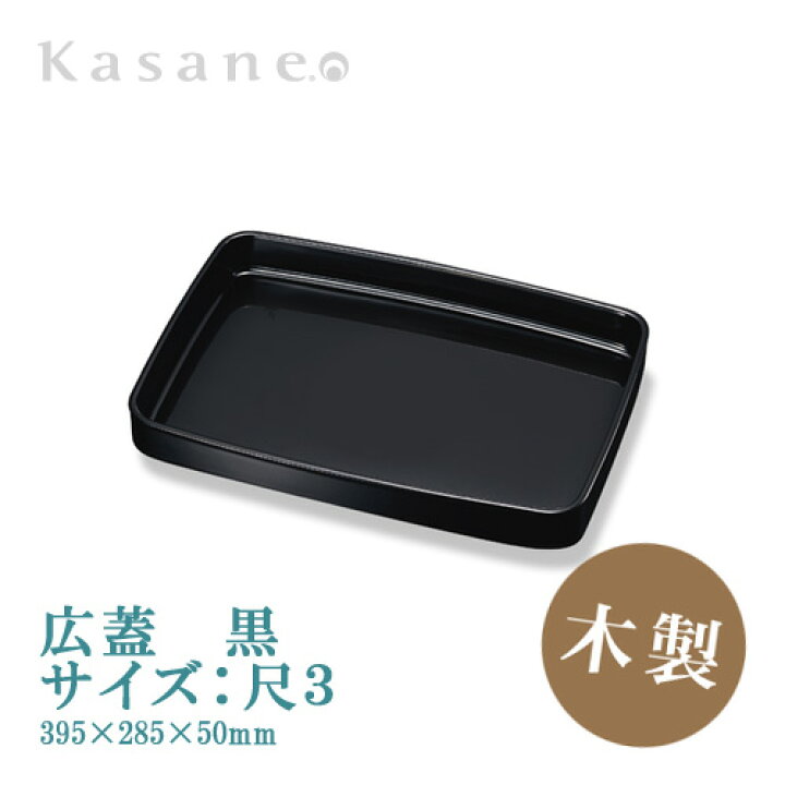 楽天市場】広蓋 尺3 39.5cm 黒 送料無料 日本製 お盆 結納 御祝 お祝い 