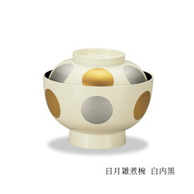 日月 雑煮椀 直径 13cm 送料無料 日本製 蓋付き 椀 おしゃれ かわいい モダン 4.3寸 越前漆器 正月 新年 大きめ 煮物 雑煮 雑炊 和洋 テーブルコーディネート