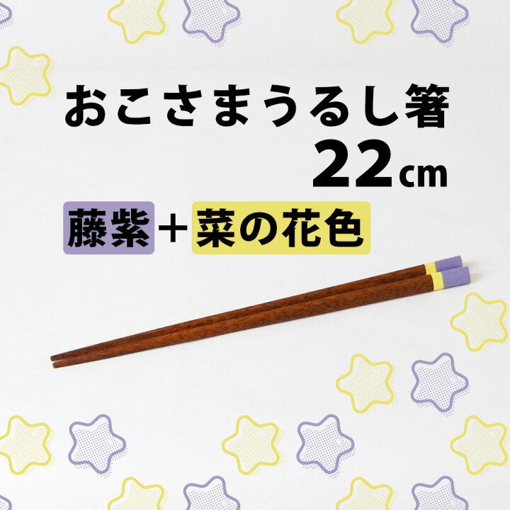 楽天市場】箸 子供 練習 三角 先角 16cm 18cm 20cm 22cm 名入れ可 日本 