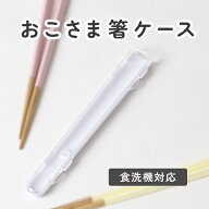 【9月15日限定◆ポイント3倍】おこさま箸ケース こども キッズ 箸 ハーフケース 食洗機対応 洗いやすい …