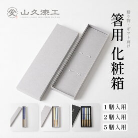 箸箱 箸用化粧箱 一膳用 二膳用 メール便送料無料 プレゼント 父の日 贈答 贈り物 結婚式 夫婦 ペア 結婚祝い お祝い 桐箱 ギフト