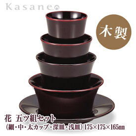 KasaneSHUKI花 酒器 五ツ組 溜 送料無料 日本製 木製 漆塗 5点セット 越前漆器 職人 手作り カップ 皿 和モダン