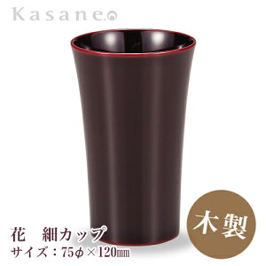 KasaneSHUKI花 酒器 カップ 直径 7.5cm 溜 送料無料 日本製 木製 漆塗 越前漆器 職人 手作り カップ 和モダン