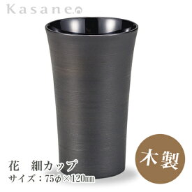 KasaneSHUKI花 酒器 カップ 直径 7.5cm とぎかすり 送料無料 日本製 木製 漆塗 越前漆器 職人 手作り カップ 和モダン
