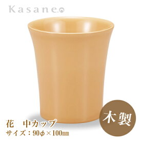 KasaneSHUKI花 酒器 カップ 直径 9cm 白漆 送料無料 日本製 木製 漆塗 越前漆器 職人 手作り カップ 和モダン