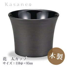 KasaneSHUKI花 酒器 カップ 直径 11cm とぎかすり 送料無料 日本製 木製 漆塗 越前漆器 職人 手作り カップ 和モダン