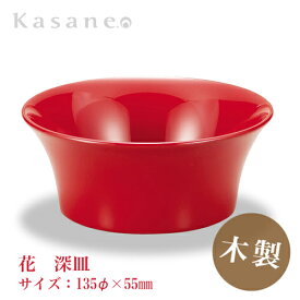 KasaneSHUKI花 酒器 深皿 直径 13.5cm 朱 送料無料 日本製 木製 漆塗 越前漆器 職人 手作り つまみ皿 和モダン