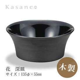 KasaneSHUKI花 酒器 深皿 直径 13.5cm とぎかすり 送料無料 日本製 木製 漆塗 越前漆器 職人 手作り つまみ皿 和モダン