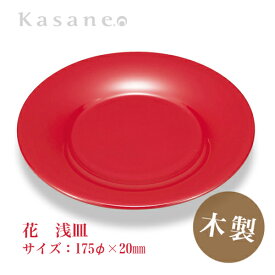 KasaneSHUKI花 酒器 皿 直径 17.5cm 朱 送料無料 日本製 木製 漆塗 越前漆器 職人 手作り つまみ皿 和モダン