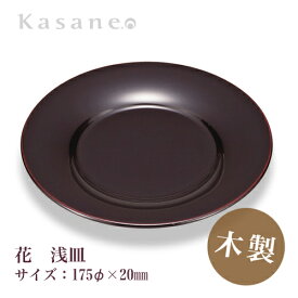 KasaneSHUKI花 酒器 皿 直径 17.5cm 溜 送料無料 日本製 木製 漆塗 越前漆器 職人 手作り つまみ皿 和モダン