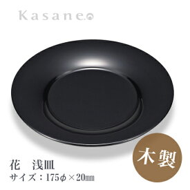 KasaneSHUKI花 酒器 皿 直径 17.5cm とぎかすり 送料無料 日本製 木製 漆塗 越前漆器 職人 手作り つまみ皿 和モダン
