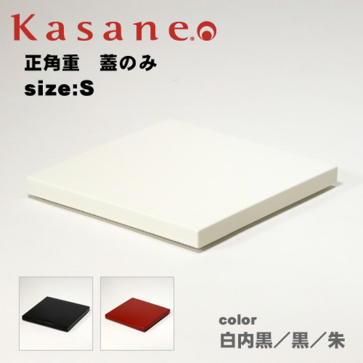 楽天市場】重箱 蓋1枚のみ 13.5cm バラ売り 白内黒 黒 朱 日本製 お正月 おせち料理 運動会 お花見 お重箱 冷蔵庫可 おしゃれ かわいい シンプル 4.5寸 モダン 和モダン 和洋 越前漆器 越前塗り 国産 アイボリー ホワイト ブラック レッド : 創業90年 福井県の漆器工房Kasane 楽天市場】重箱 蓋1枚のみ 13.5cm バラ売り 白内黒 黒 朱 日本製 お正月 おせち料理 運動会 お花見 お重箱 冷蔵庫可 おしゃれ かわいい シンプル 4.5寸 モダン 和モダン 和洋 越前漆器 越前塗り 国産 アイボリー ホワイト ブラック レッド : 創業90年 福井県の漆器工房Kasane