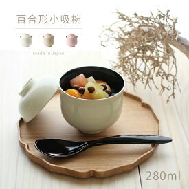 小吸物椀 蓋付き 日本製 お椀 百合形 8.8cm 3寸 越前漆器 汁椀 漆器 和食器 おしゃれ かわいい モダン シンプル 無地 小さめ ホワイト ベージュ ピンク お吸い物 ぜんざい デザート 正月 迎春 ひな祭り お祝い ギフト プレゼント 贈り物 化粧箱入り 山久漆工