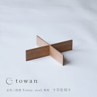 十字仕切り [ towan 重箱 Lサイズ専用 ] 日本製 木製 木目 タモ材 撥水 クリアコーティング ナチュラル …