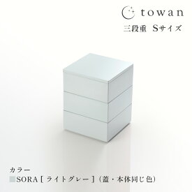 【10%offクーポン 5/24まで】【さらにP10倍】towan 重箱 3段 Sサイズ 9.2cm 送料無料 日本製 三段 三段重 おしゃれ かわいい シンプル 無地 和モダン 和洋 くすみカラー 3寸 雛祭り 正月 冷蔵庫可