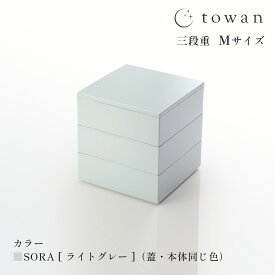 【10%offクーポン 5/24まで】【さらにP10倍】towan 重箱 3段 Mサイズ 11.5cm 送料無料 日本製 三段 三段重 おしゃれ かわいい シンプル 無地 和モダン 和洋 くすみカラー 3.5寸 雛祭り 正月 冷蔵庫可