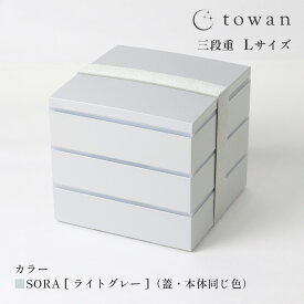 【10%offクーポン 5/24まで】【さらにP10倍】towan 三段重 Lサイズ 重箱 3段 約16.5cm 送料無料 中蓋付 バンド付 日本製 三段 おしゃれ かわいい シンプル 和モダン 5.5寸 雛祭り 正月 冷蔵庫可 Trinity