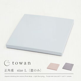 【10%offクーポン 5/24まで】【さらにP10倍】towan 重箱 蓋1枚のみ Lサイズ 16.8cm バラ売り 日本製 おしゃれ かわいい 無地 モダン 和洋 くすみカラー ニュアンスカラー 5.5寸 正月 冷蔵庫可 メール便可