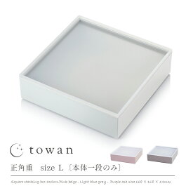 【10%offクーポン 5/24まで】【さらにP10倍】towan 重箱 本体一段のみ Lサイズ 16.8cm バラ売り 日本製 おしゃれ かわいい 無地 モダン 和モダン 和洋 くすみカラー ニュアンスカラー 5.5寸 正月 冷蔵庫可