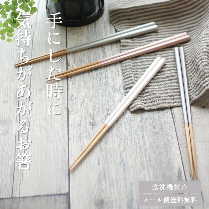 楽天市場 Towan 箸 食洗機対応 22 5cm 名入れ 対応 日本製 メール便送料無料 木 大人 左利き 右利き プレゼント かわいい おしゃれ ホワイト 白 結婚式 結婚祝い 夫婦 両親 若狭塗 男性 女性 国産 1膳 当店オリジナル 滑り止め 引出物 お箸 創業90年