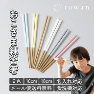 【4/10まで限定！最大100％ポイントバック※要エントリー】towanおこさま 箸 子供 16cm 18cm 練習 三角 …