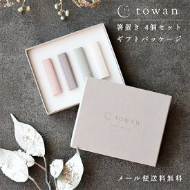 towan 箸置き 4個セット ギフトボックス入り おしゃれ かわいい きれい 木製 日本製 ギフト 贈り物 プレゼント セット