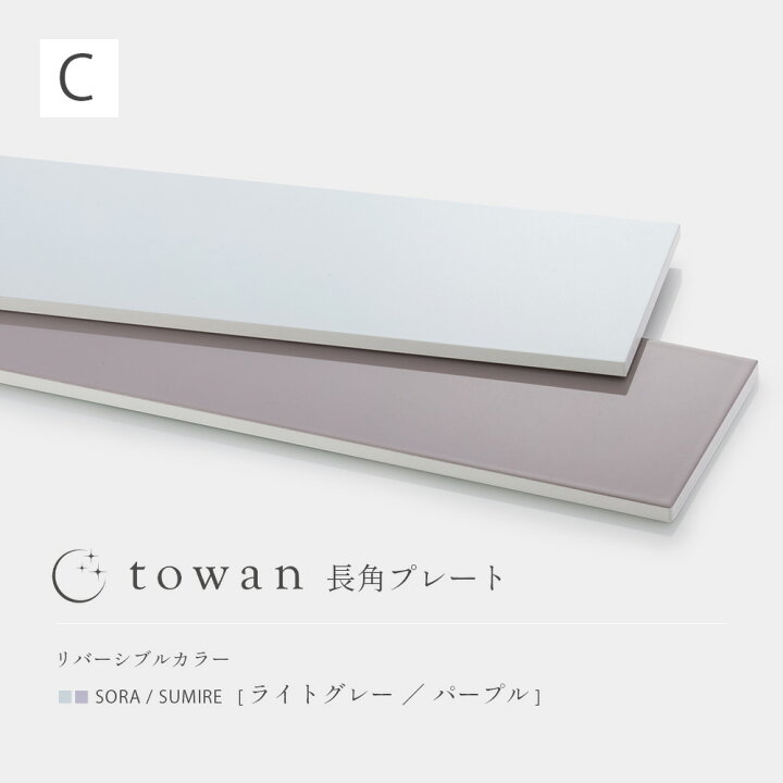楽天市場】towan 長角プレート リバーシブル 長辺33cm 日本製 長方形 