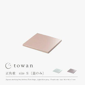 towan 重箱 蓋1枚のみ Sサイズ 約9cm バラ売り 日本製 おしゃれ かわいい シンプル 無地 和モダン 和洋 雛祭り くすみカラー 3寸 雛祭り 正月 冷蔵庫可